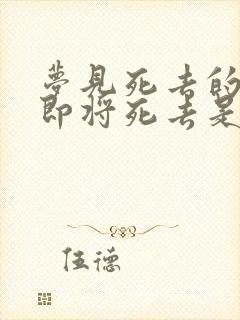 梦见死去的亲人即将死去是什么意思