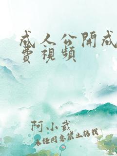 成人公开成人免费视频