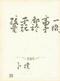 孩子都高一了还爱玩于手机怎么办呢