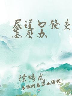 尿道口发炎流脓怎么办