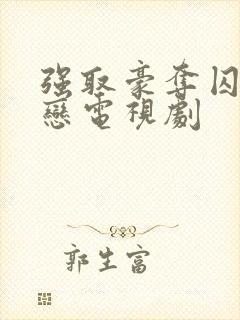 强取豪夺囚禁虐恋电视剧