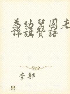 为幼儿园老师送锦旗赞语