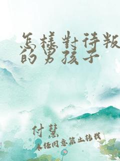 怎样对待叛逆期的男孩子