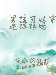 男孩可以穿白色连裤袜吗