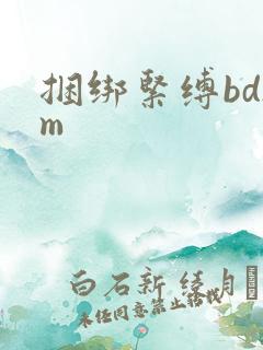 捆绑紧缚bdsm