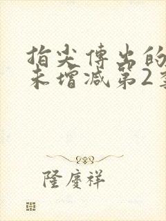 指尖传出的热情未增减第2季