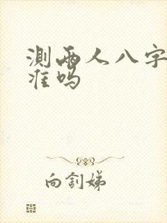 测两人八字婚姻准吗