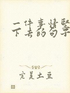 一件事情坚持做下去的句子