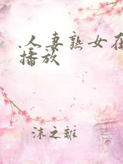 .人妻熟女在线播放