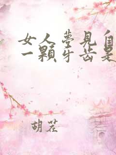 女人梦见自己掉一颗牙齿是什么征兆