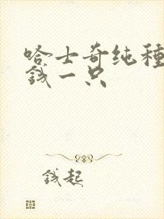 哈士奇纯种多少钱一只