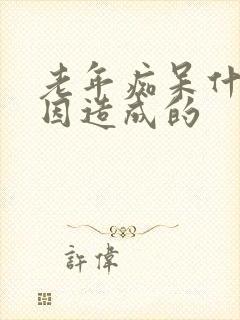 老年痴呆什么原因造成的