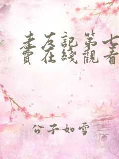 老友记第七季免费在线观看