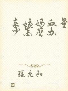 来姨妈血量特别少怎么办