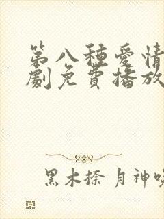 第八种爱情电视剧免费播放