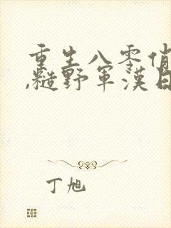 重生八零俏军媳,糙野军汉日夜宠全文阅读