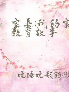 家长:我的家庭教育故事