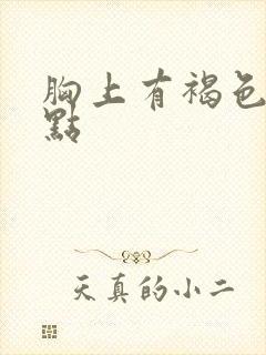 胸上有褐色的斑点