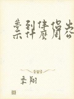 梦到伴侣出轨预示什么周公解梦