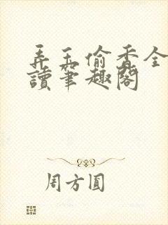 弄玉偷香全文阅读笔趣阁