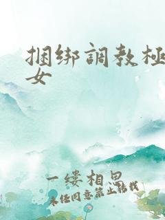 捆绑调教极品美女