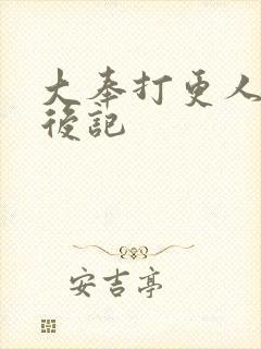 大奉打更人结局后记