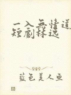 一入无情道成空短剧林逸