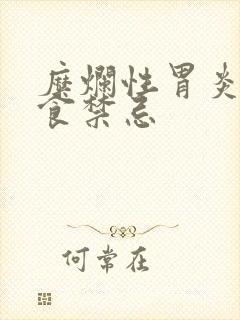 糜烂性胃炎的饮食禁忌