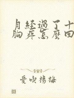 月经过了十多天胸疼怎么回事