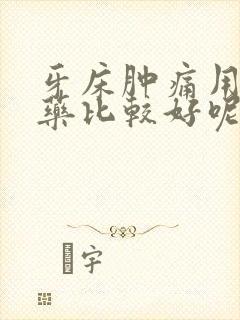 牙床肿痛用什么药比较好呢