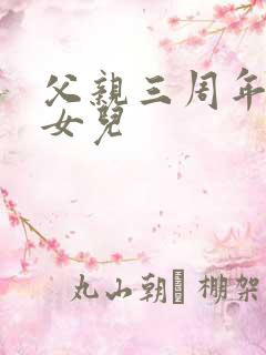 父亲三周年祭日女儿