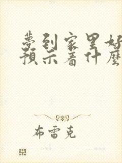 梦到家里好多蛇预示着什么