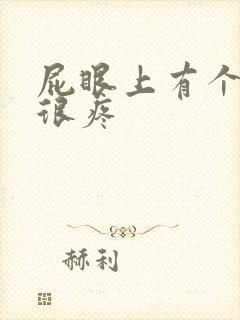 屁眼上有个肉球很疼