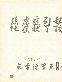 焦虑症引起躯体化症状了该怎么办