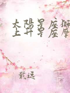 太阳星座狮子座上升星座摩羯座怎么样