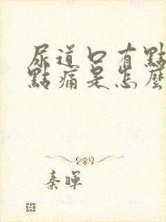 尿道口有点痒有点痛是怎么回事