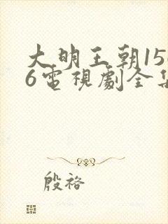 大明王朝1566电视剧全集免费观看高清