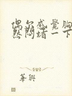 偶尔感觉胸口突然闷堵一下