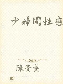 少妇同性恋视频