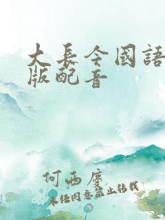 大长今国语中文版配音
