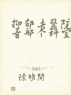 抑郁去医院应该看哪个科室