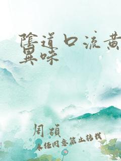 阴道口流黄水有异味