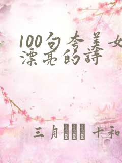 100句夸美女漂亮的诗