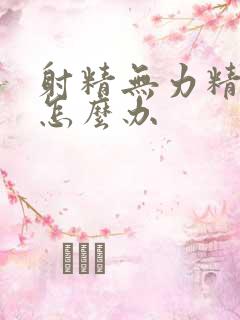 射精无力精量少怎么办