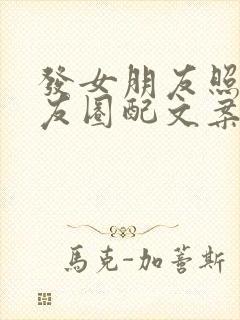 发女朋友照片朋友圈配文案