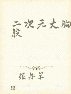 二次元大胸大屁股