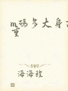 m码多大身高体重