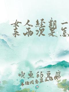 女人经期一个月来两次是怎么回事