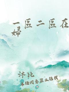 一区二区在线少妇