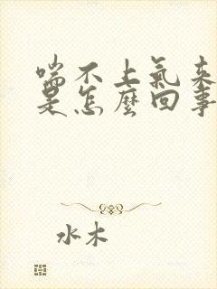 喘不上气来头晕是怎么回事